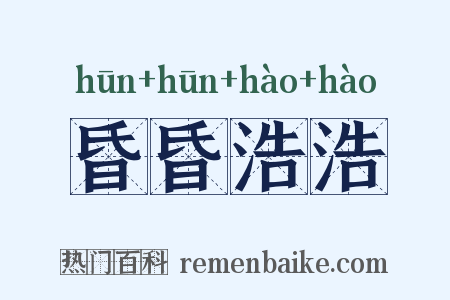昏昏浩浩是什么意思的图片